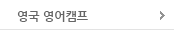 영국 영어캠프 