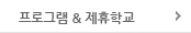 프로그램 & 제휴학교 
