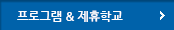 프로그램 & 제휴학교 