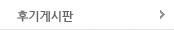 후기게시판 