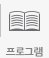 프로그램 