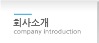 회사소개