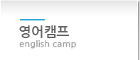 영어캠프 