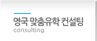 영국맞춤유학컨설팅 